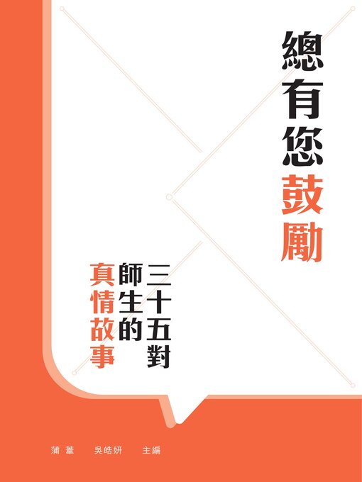 Title details for 總有您鼓勵 by 蒲葦 - Available